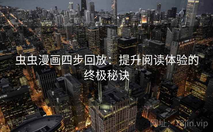 虫虫漫画四步回放：提升阅读体验的终极秘诀