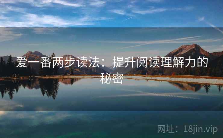 爱一番两步读法：提升阅读理解力的秘密