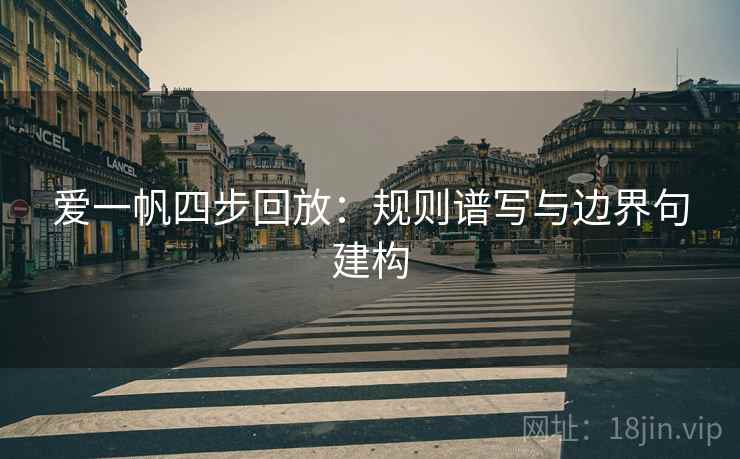 爱一帆四步回放：规则谱写与边界句建构