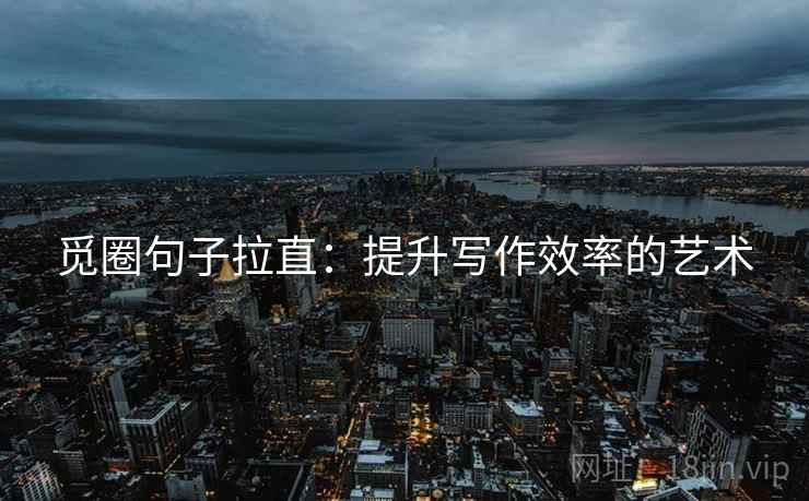 觅圈句子拉直：提升写作效率的艺术