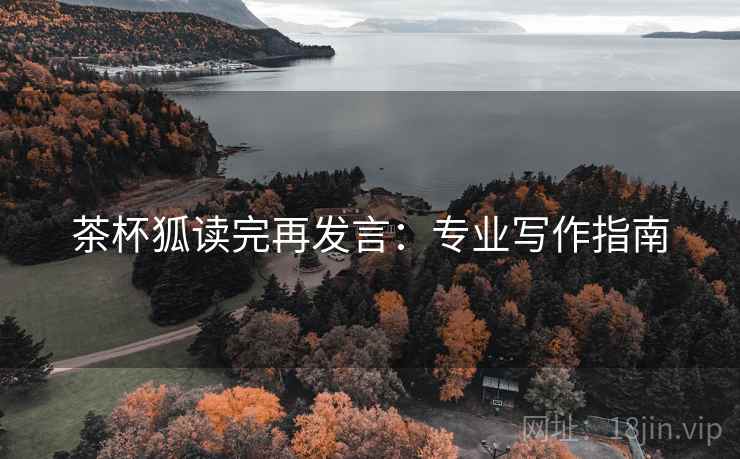 茶杯狐读完再发言：专业写作指南